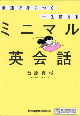 最速で身につく一生使えるミニマル英會話