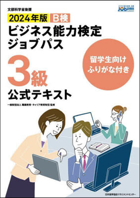 ビジネス能力檢定 ジョブパス3級 テキスト 2024年版 