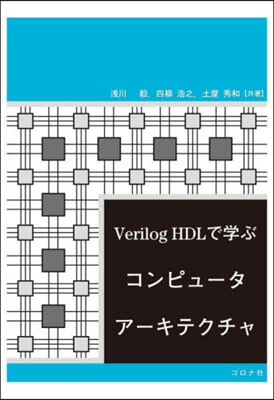 VerilogHDLで學ぶコンピュ-タア