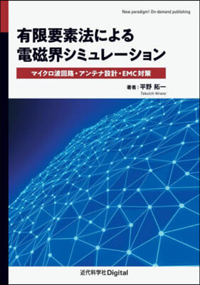 有限要素法による電磁界シミュレ-ション