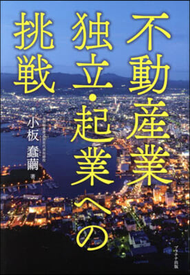 不動産業獨立.起業への挑戰