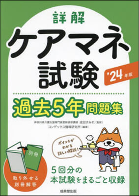 詳解ケアマネ試驗過去5年問題集 2024年版 