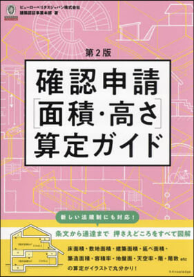 確認申請[面積.高さ]算定ガイド 第2版 