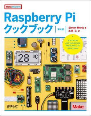 RaspberryPiクックブック 第4版 