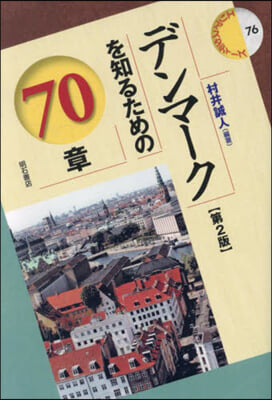 デンマ-クを知るための70章