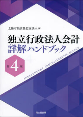 獨立行政法人會計詳解ハンドブック