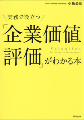 實務で役立つ「企業價値評價」がわかる本