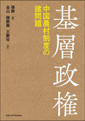 基層政權 中國農村制度の諸問題