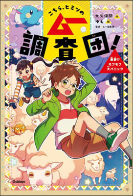 こちら,ヒミツのム-調査團! 惡夢!?モフモフ大パニック 