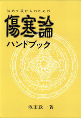 初めて讀む人のための傷寒論ハンドブック