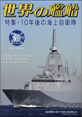 世界の艦船 2024年3月號