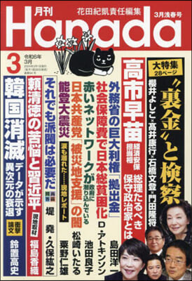 月刊Hanada 2024年3月號