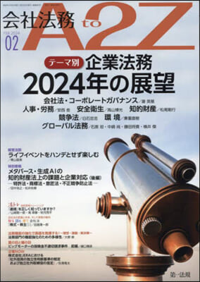 會社法務A2Z(エ-トゥ-ジ-) 2024年2月號