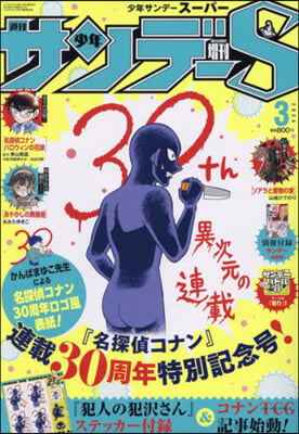 少年サンデ-增刊 2024年3月號