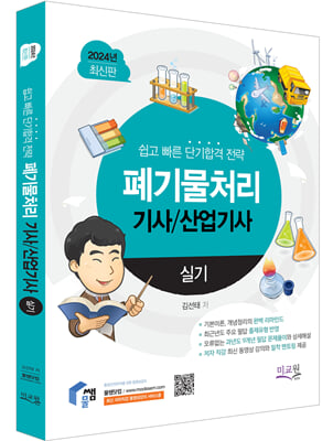 2024 물쌤닷컴 폐기물처리기사 산업기사 실기