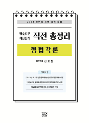 2024 필수지문&#183;최신판례 직전 총정리 형법각론