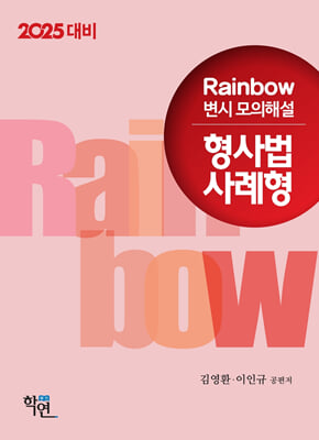 2025 Rainbow 변시 모의해설 형사법 사례형