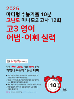 2025 마더텅 수능기출 10분 고난도 미니모의고사 12회 고3 영어 어법&#183;어휘 실력 (2024년)