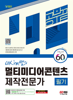 2024 SD에듀 60kim쌤의 멀티미디어콘텐츠제작전문가 필기 공부 끝