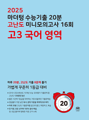 2025 마더텅 수능기출 20분 고난도 미니모의고사 12회 고3 국어 영역 (2024년)