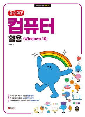 할 수 있다! 컴퓨터 활용 Windows 10