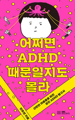 어쩌면 ADHD 때문일지도 몰라