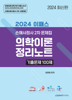 2024 이패스 의학이론 정리노트