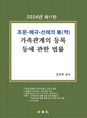 2024 조문.예규.선례의 맥 가족관계의 등록 등에 관한 법률