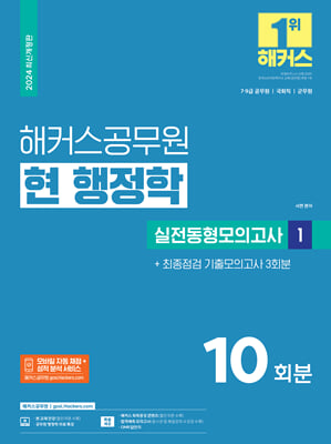 2024 해커스공무원 현 행정학 실전동형모의고사 1 9급&#183;7급 공무원