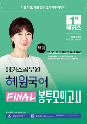 2024 해커스공무원 혜원국어 FINAL 봉투모의고사 9급공무원&#183;지방직 7급