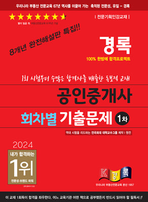 2024 경록 공인중개사 회차별 기출문제 1차