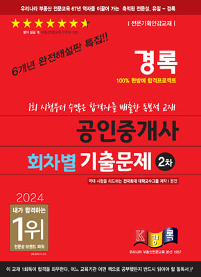 2024 경록 공인중개사 회차별 기출문제 2차