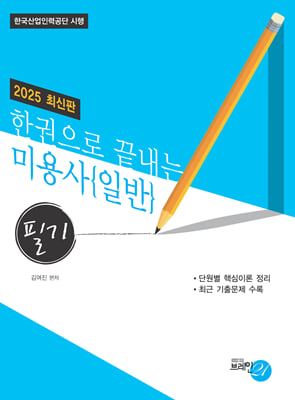 2025 한권으로 끝내는 미용사 일반(필기)