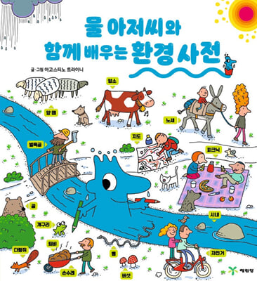 물 아저씨와 함께 배우는 환경 사전 (양장) - 물 아저씨 과학 그림책 특별판