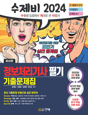 2024 수제비 정보처리기사 필기 기출문제집