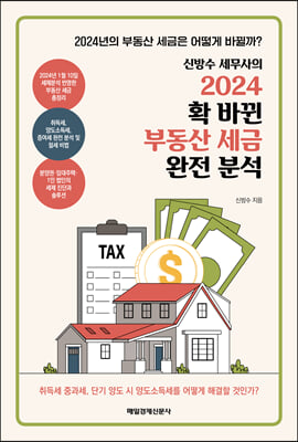 신방수 세무사의 2024 확 바뀐 부동산 세금 완전 분석