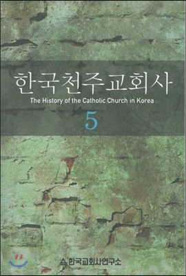 한국천주교회사 5
