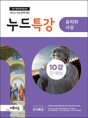 누드특강 사회탐구 윤리와 사상 10강 단기완성 (2018년용) - 예스24
