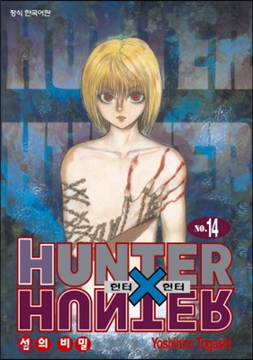 헌터x헌터 HUNTERxHUNTER 신장판 14