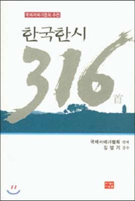 한국한시 316수