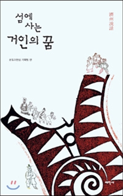 섬에 사는 거인의 꿈 (제주설화)