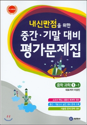 하이라이트 내신만점을 위한 중간 기말 대비 평가문제집 중학 과학 1-1 (2016년용)