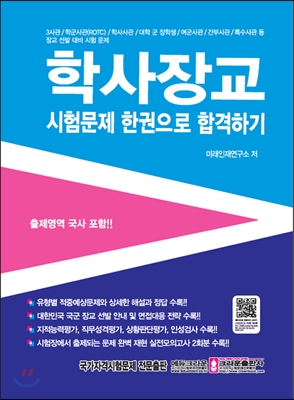 학사장교 시험문제 한권으로 합격하기