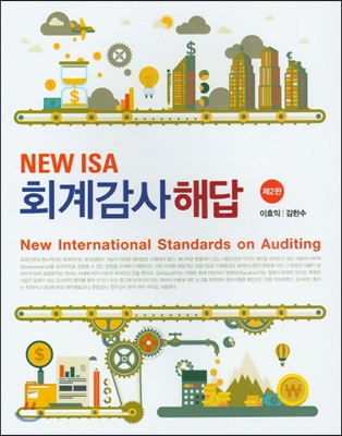 NEW ISA 회계감사 해답