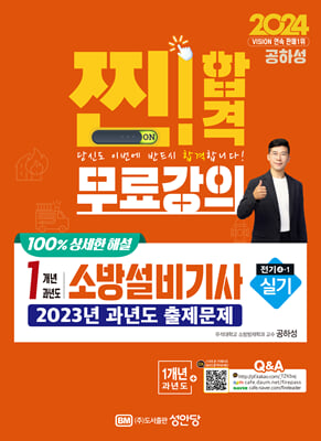 2024 찐 합격 1개년 과년도 소방설비기사 실기(전기④-1)