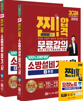 2024 찐!합격 소방설비기사 실기 (전기 4)