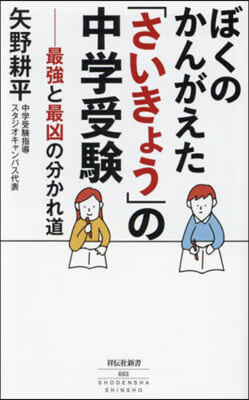 ぼくのかんがえた「さいきょう」の中學受驗