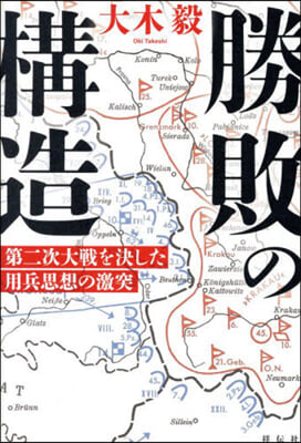 勝敗の構造 第二次大戰を決した用兵思想の激突 