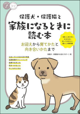 保護犬.保護猫と家族になるときに讀む本