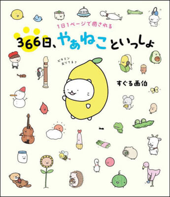 366日,やぁねこといっしょ